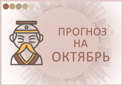 прогноз фен шуй на октябрь 2025