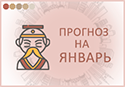 прогноз фен шуй на январь 2021 прогноз фэн шуй на январь 2021