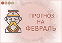 прогноз фэн шуй на февраль 2026