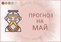 прогноз фен шуй на май 2024