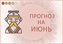 Прогноз фэн шуй на июнь 2024