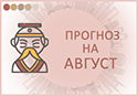 прогноз фэн шуй на август 2024