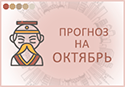 прогноз фэн шуй на октябрь 2025