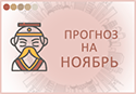 прогноз фен шуй на ноябрь 2020 прогноз фэн шуй на ноябрь 2020