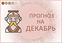 прогноз фен шуй на декабрь 2020 прогноз фэн шуй на декабрь 2020