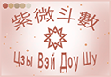 астрология Цзы Вэй Доу Шу