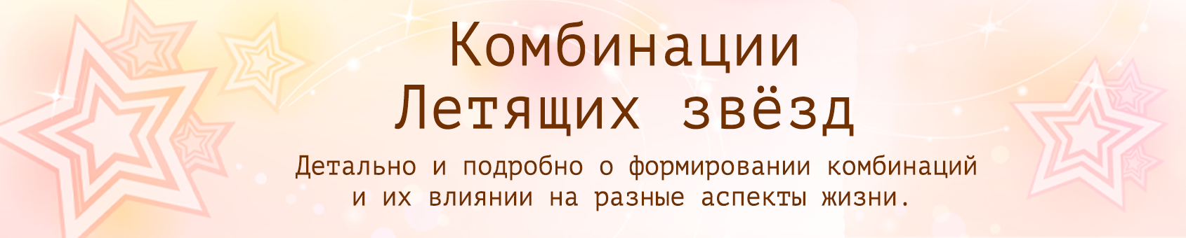 Комбинация летящих звезд. Комбинации летящих звезд трактовка. Комбинации летящих звезд по фен шуй