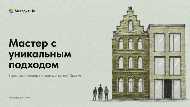 Старинный дом со ступенчатым фронтоном и новый дом с большими окнами, фасады вышиты зелёным шёлком, внизу три маленькие фигурки смотрят на них