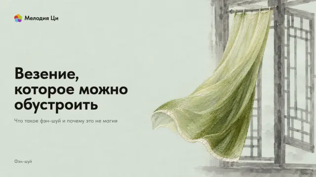 Светлое решётчатое окно, написанное размывкой туши, и вышитая шёлком занавеска, которую ветер выдувает из окна влево
