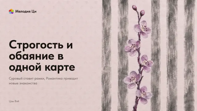 Строгий ряд светлых вертикальных полос сухой кистью, а на месте одной из них поднимается цветущая ветка персика, вышитая сливовым шёлком
